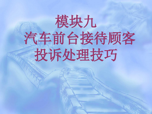 模块九汽车前台接待顾客投诉处理技巧解析