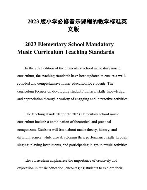 2023版小学必修音乐课程的教学标准英文版