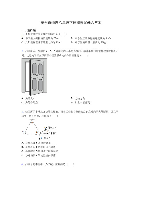 泰州市物理八年级下册期末试卷含答案