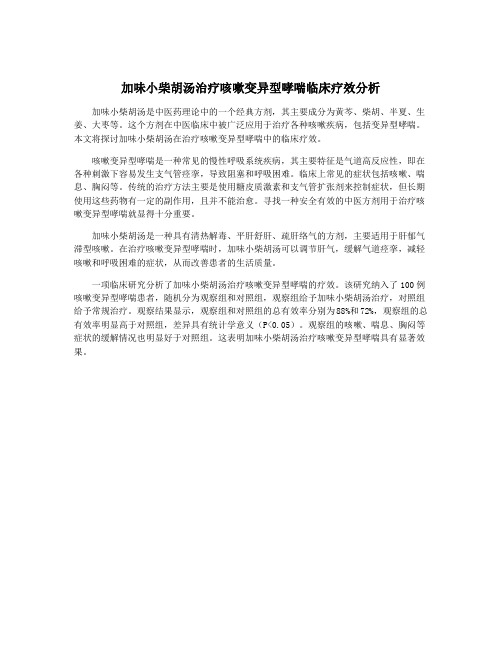 加味小柴胡汤治疗咳嗽变异型哮喘临床疗效分析