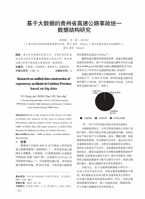 基于大数据的贵州省高速公路事故统一数据结构研究