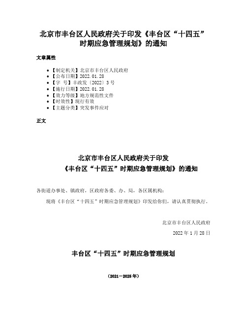 北京市丰台区人民政府关于印发《丰台区“十四五”时期应急管理规划》的通知