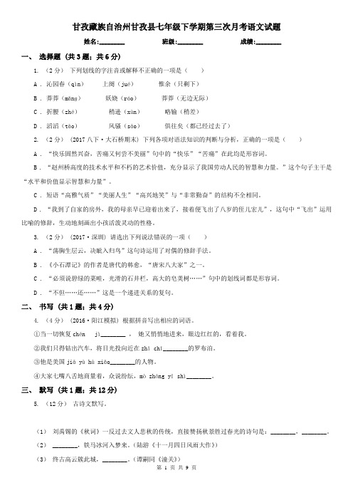 甘孜藏族自治州甘孜县七年级下学期第三次月考语文试题