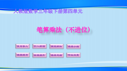 三年级下册数学课件2. 笔算乘法(不进位)(人教版)(共12张PPT)【推荐下载课件】