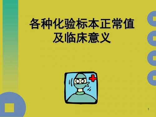 各种化验标本正常值及临床意义PPT课件