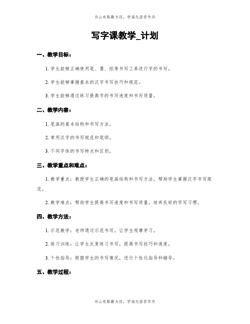 写字课教学_计划