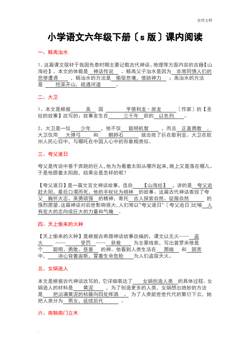 小学语文六年级下册(s版)含答案