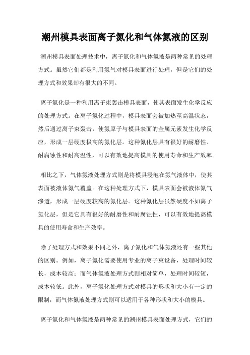 潮州模具表面离子氮化和气体氮液的区别