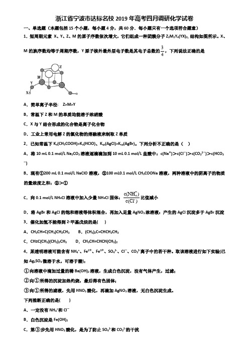 浙江省宁波市达标名校2019年高考四月调研化学试卷含解析