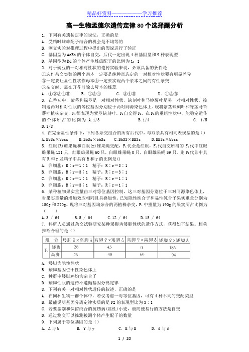 高一生物孟德尔遗传定律80个选择题分析