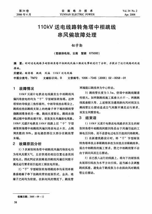 110kV送电线路转角塔中相跳线串风偏故障处理