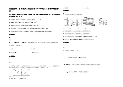 河南省周口市项城第二出级中学2020年高三化学测试题含解析