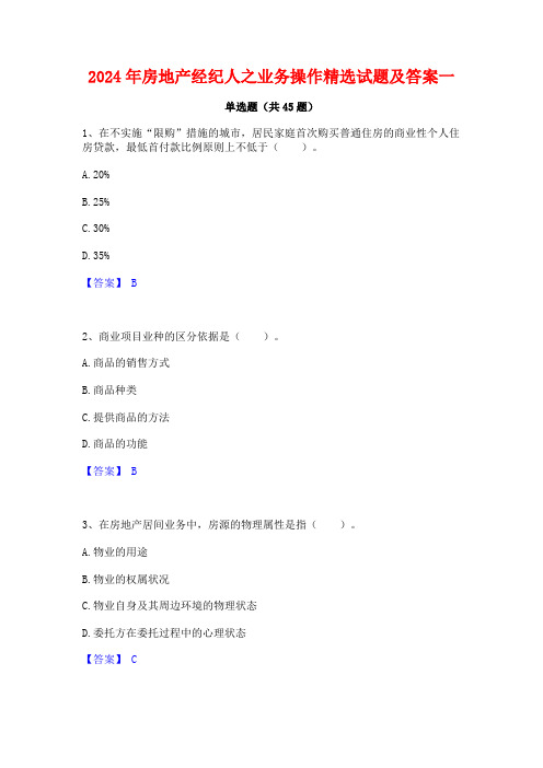 2024年房地产经纪人之业务操作精选试题及答案一