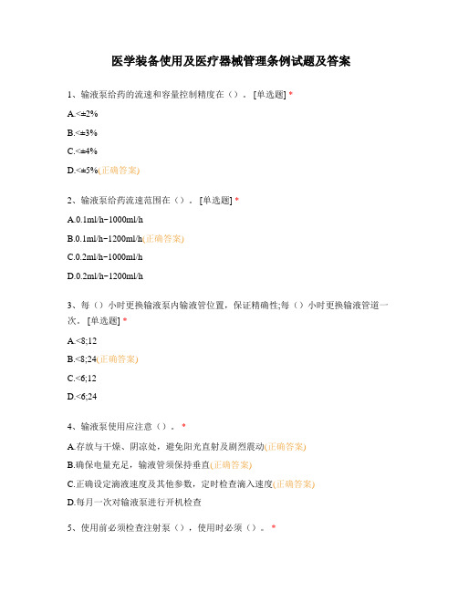 医学装备使用及医疗器械管理条例试题及答案