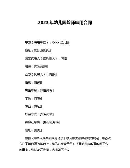 2023年幼儿园教师聘用合同