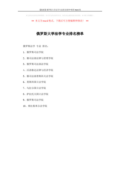 【最新】俄罗斯大学法学专业排名榜单-推荐word版 (1页)