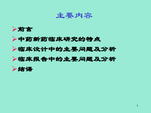 分析中药新药临床试验相关的问题