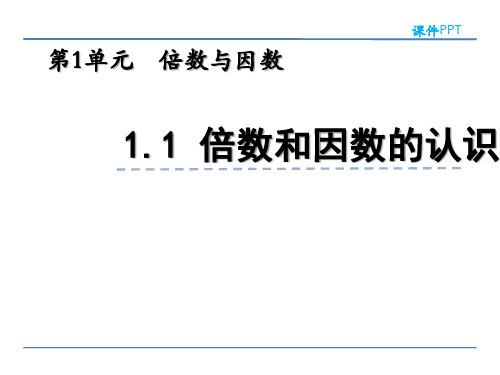 小学五年级数学 倍数和因数的认识