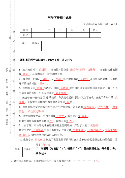 (完整word版)2017年六年级科学下册期中测试题(含答案)