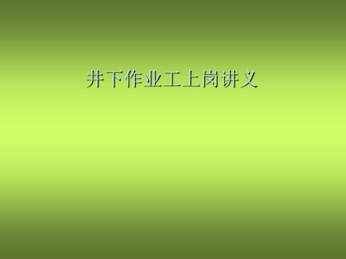 井下作业工上岗讲义——常用井下工具及仪器、仪表