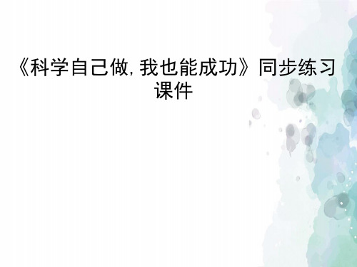 湘科版-科学-五年级下册-《科学自己做,我也能成功》同步练习课件