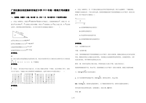 广西壮族自治区桂林市地区中学2021年高一物理月考试题含解析