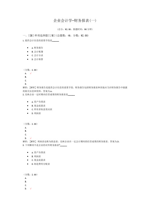 企业会计学-财务报表(一)