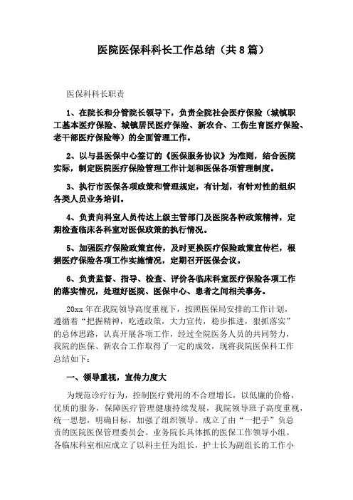 医院医保科科长工作总结(共8篇)