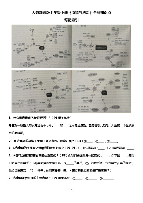 《道法》七年级下册全册知识点背记索引