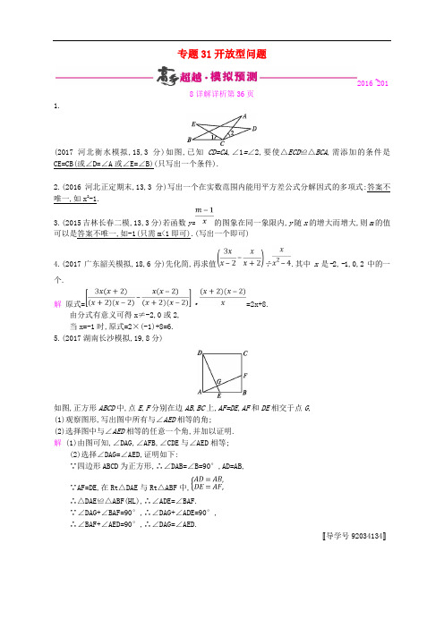 【初中数学】2018年中考数学总复习专题突破预测与详解试题(32套) 人教版23