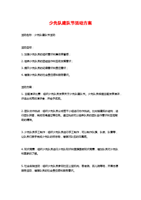 少先队建队节活动方案