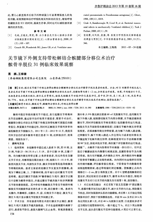 关节镜下外侧支持带松解结合髌腱部分移位术治疗髌骨半脱位31例临床效果观察