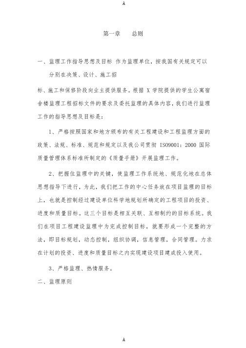 武汉某学院学生公寓宿舍楼监理大纲