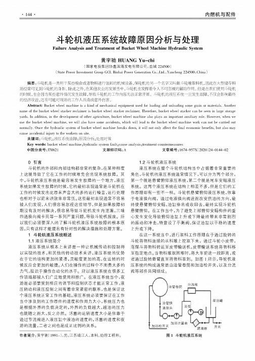 斗轮机液压系统故障原因分析与处理