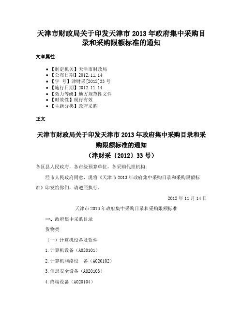 天津市财政局关于印发天津市2013年政府集中采购目录和采购限额标准的通知