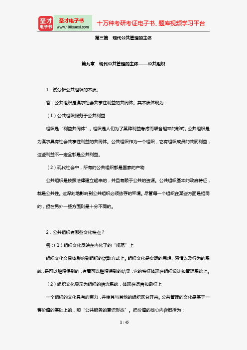 顾建光《现代公共管理学》配套题库【课后习题】(第9~16章)【圣才出品】