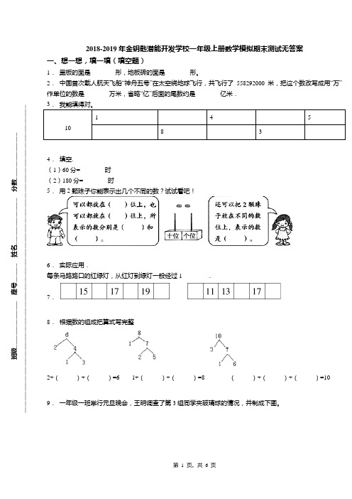 2018-2019年金钥匙潜能开发学校一年级上册数学模拟期末测试无答案