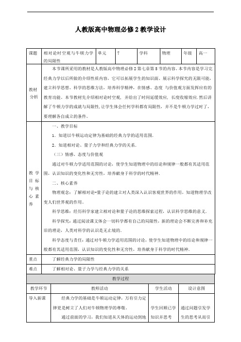 人教版高中物理必修2第7章第5节相对论时空观与牛顿力学的局限性（＋教案）