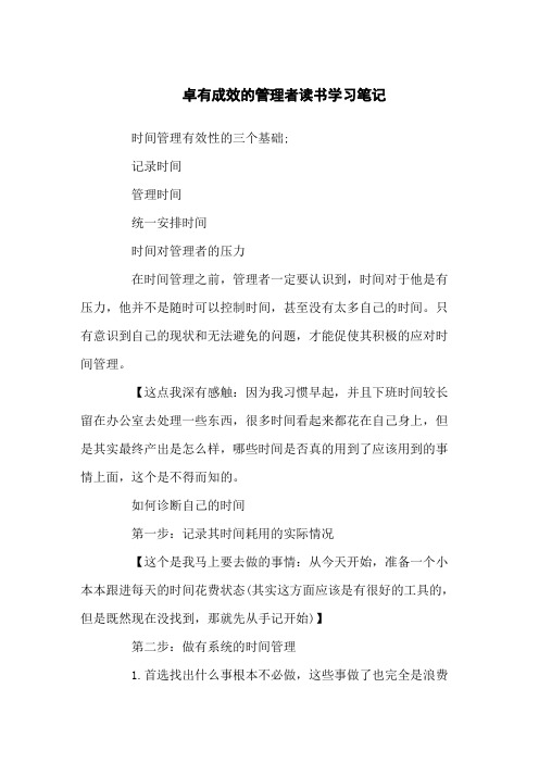 卓有成效的管理者读书学习笔记汇编5篇