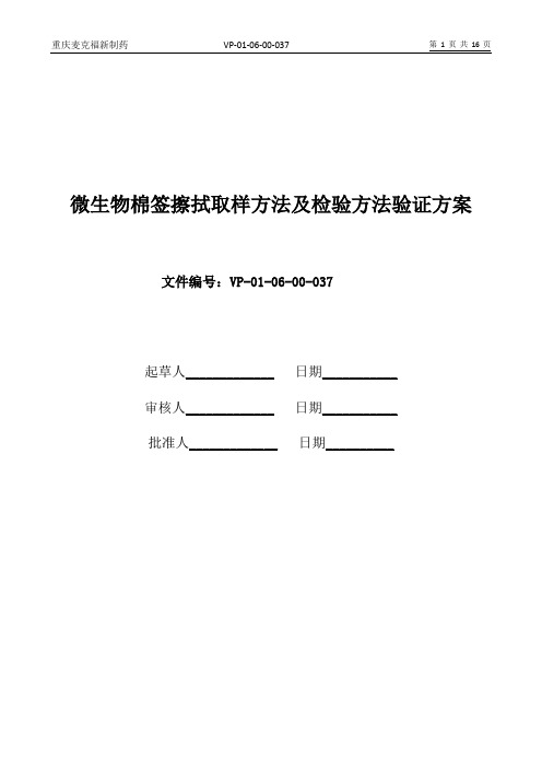 37微生物表面擦拭方法验证方案