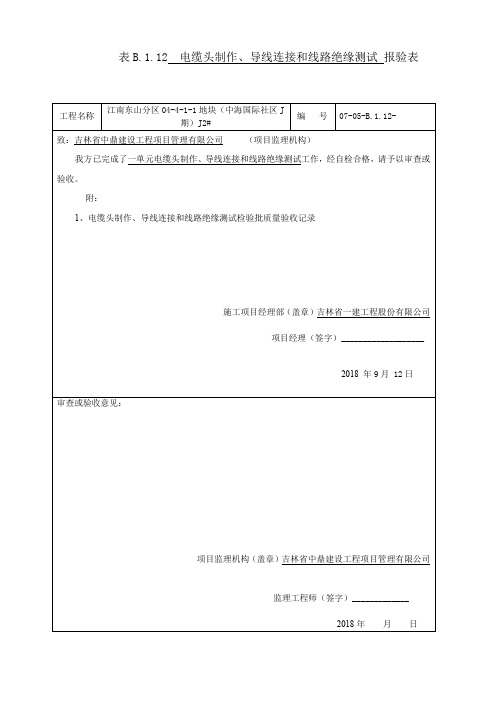 表B.7.1 电缆头制作、导线连接和线路绝缘测试检验批