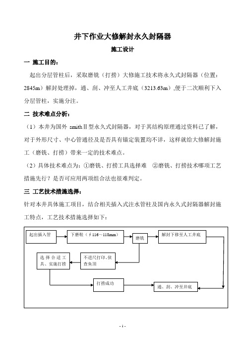 井下作业大修处理永久封隔器施工设计
