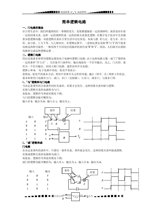 沪科版物理高二上9-D《简单逻辑电路》学案1