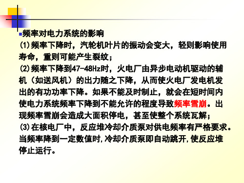 电力系统的有功功率平衡及频率调整