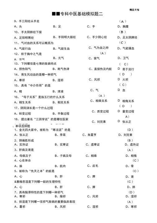 山大网络教育中医基础理论模拟题和答案