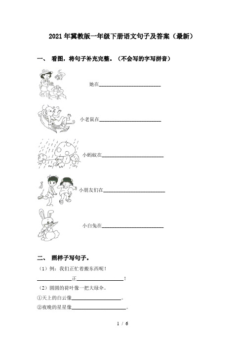 2021年冀教版一年级下册语文句子及答案(最新)