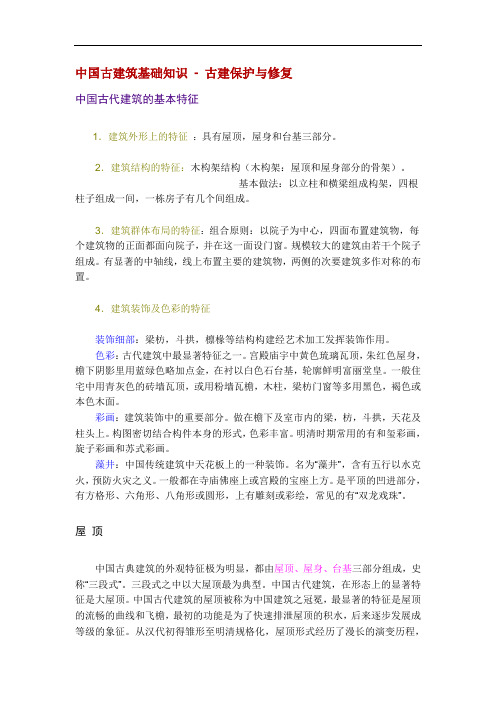 中国古建筑基础的知识点整理