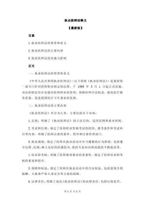 执业医师法释义