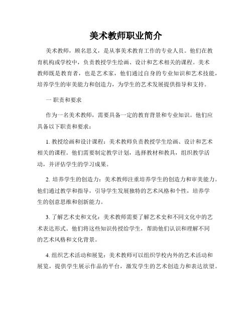 美术教师职业简介