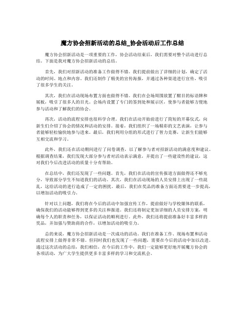 魔方协会招新活动的总结_协会活动后工作总结